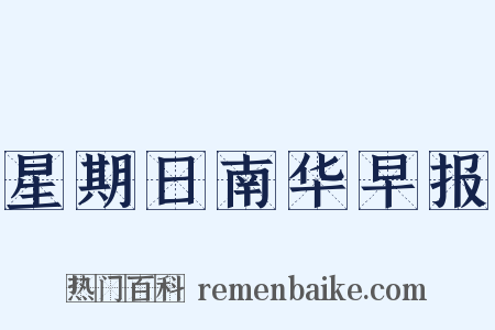 星期日南华早报是什么意思的图片